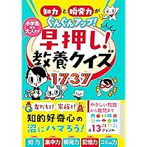知力と瞬発力がぐんぐんアップ！ 小学生から大人まで 早押し！教養